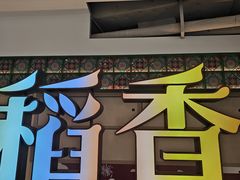 -稻香·金奖烧鹅·35年老字号(IFS国金中心店)