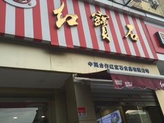 -红宝石·鲜奶小方·海派西点房(金杨店)