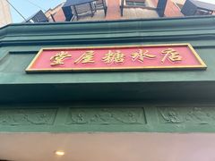 -堂屋糖水店(愚园店)