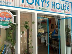 门面-Tony's House