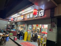 门面-杨南饭店·二十五年闽菜馆(凤湖新城一店)