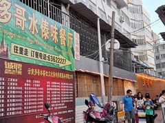-多哥水傣味餐厅(司马巷店)
