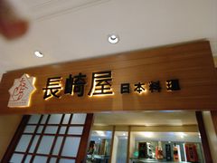 -长崎屋·日本料理·刺身·烧鸟(天河北路店)