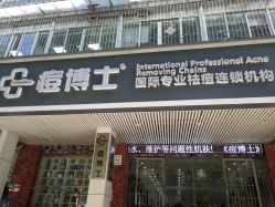 -痘博士广州·全国连锁祛痘机构