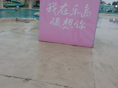 -秦皇岛乐岛海洋王国