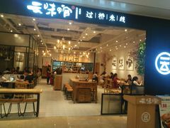 -云味馆过桥米线(皇庭广场店)