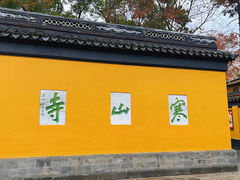 -寒山寺