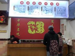 -谈炎记水饺大王(利济北路店)
