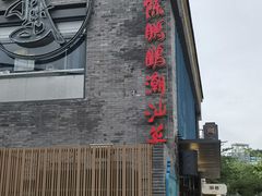 -陈鹏鹏潮汕菜(欢乐海岸 海边景观店)