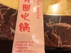 -月圆火锅(宁海东路二店)