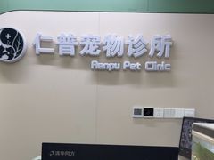 -仁普宠物诊所·中兽医·夜诊·狂犬免疫点(住友昌盛新苑店)