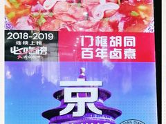 -门框胡同百年卤煮(前门煤市街店)