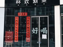 门面-杯欢制茶(三里屯店)