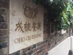 -成桂西餐厅·42年的味道(五大道疙瘩楼店)