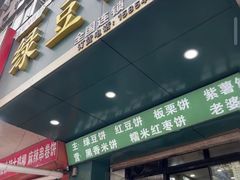-华荣哲绿豆饼(泰安店)