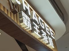 -CHAGEE霸王茶姬(壹方城店)