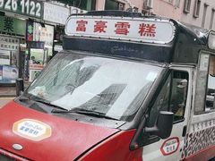 -富豪雪糕车流动点(尖沙咀店)
