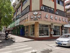 -马路桥姜汤面(江城大楼店)