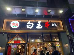 -白玉·朝鲜族烤串(南山店)