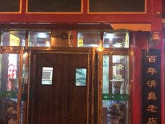 门面-白魁老号饭庄(交道口店)