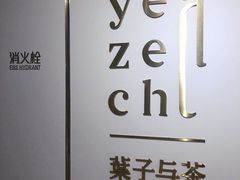 -叶子与茶(苏宁广场店)