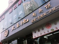 门面-大秦地·西北菜(纬四路店)