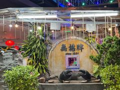 -無招牌海鮮(芽笼店)