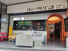 门面-签小二串串火锅(观音桥店)