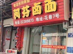 门面-阿芬卤面(花巷店)