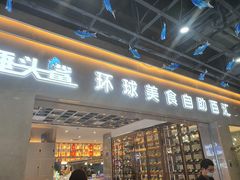 门面-锤头鲨毛肚海鲜烤肉自助餐厅(国购广场店)