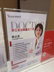 -Yestar杭州艺星医疗美容医院