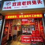 0元探店吃到的这家宝藏老妈兔头店
