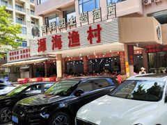 -源海渔村·现捞海鲜(大角湾店)