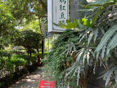 -袁妈红豆汤(重庆总店)