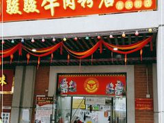 门面-骏骏牛肉粉店(吉庆街店)