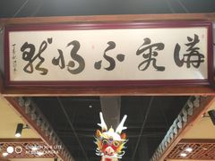 -裕德孚手切涮羊肉(建业凯旋广场店)