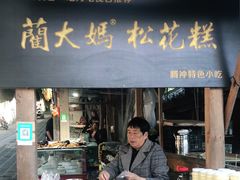 门面-蔺大妈松花糕