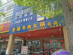 -老猫牛肉火锅(沙溪店)