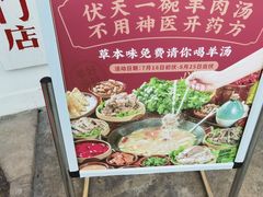 -草本味·市井羊肉馆(新开铺总店)