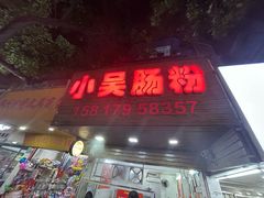 -小吴肠粉