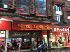 门面-肆姐面粉馆(坡子街店)