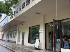 -甜嘟嘟烘焙坊(舒城路店)