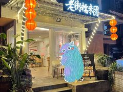 门面-正南齐北·老街糯米团(洪崖洞店)