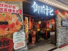 -御前十七(北京路天河城店)