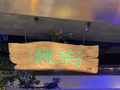 门面-绿茶餐厅(领展购物广场·中关村店)