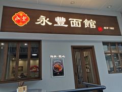 门面-永丰面馆(汉口路店)