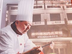 -唐师傅湘西名菜馆(武陵路店)