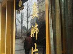 -夫妻肺片·中华老字号·正宗川菜(春熙路店)