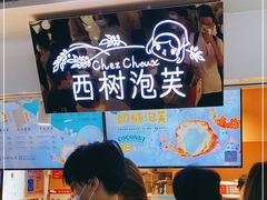 -西树泡芙(正佳店)