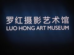 -罗红摄影艺术馆